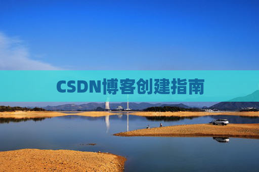 CSDN博客创建指南
